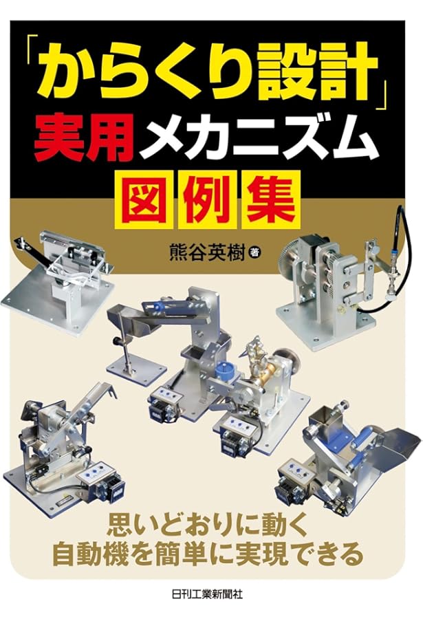 Amazon.co.jp: 完訳 からくり図彙 [改訂版] : 村上和夫: 本